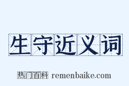 生守近义词是什么意思的图片